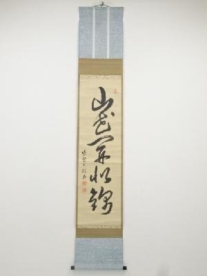 大徳寺489世太田晦巌筆　「山花開似錦」一行書　肉筆紙本掛軸（共箱）